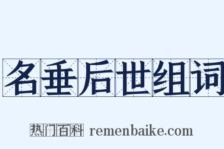 名垂后世组词是什么意思的图片